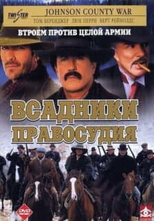 Постер: Всадники правосудия