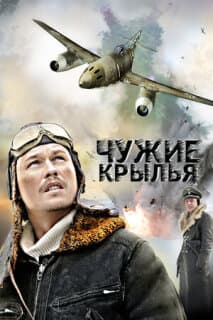 Постер: Чужие крылья