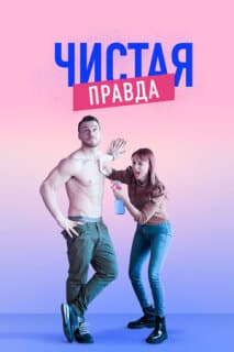 Постер: Именно так