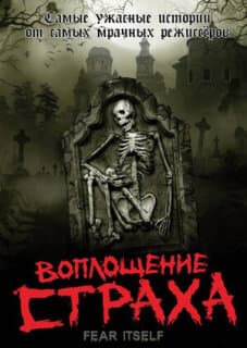 Постер: Воплощение страха