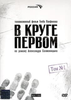Постер: В круге первом