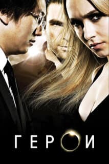 Постер: Герои