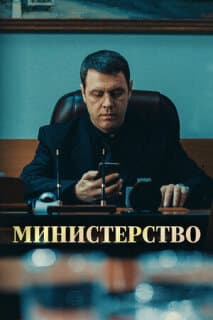 Постер: Министерство