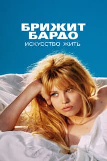 Постер: Брижит Бардо: Искусство жить