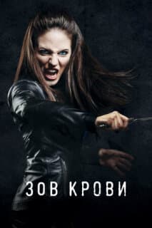 Постер: Зов крови