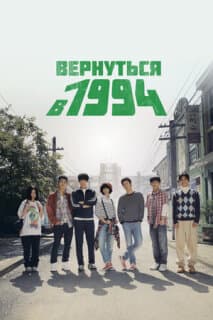 Постер: Вернуться в 1994