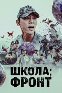 Постер: Школа; Фронт