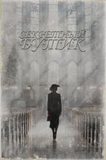 Постер: Секретный бутик