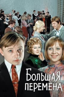 Постер: Большая перемена