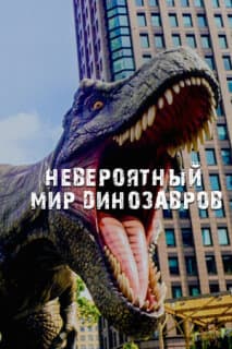Постер: Невероятный мир динозавров
