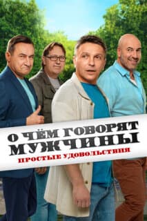 Постер: О чём говорят мужчины. Простые удовольствия