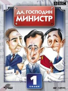 Постер: Да, господин министр