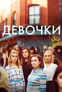 Постер: Девочки