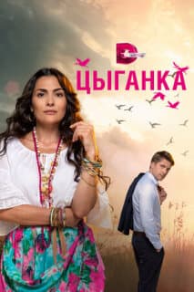 Постер: В воскресенье рано зелье копала