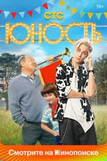 Постер: Юность