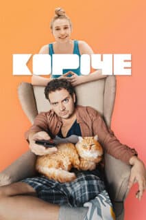 Постер: Короче