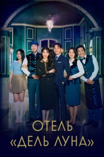 Постер: Отель «Дель Луна»