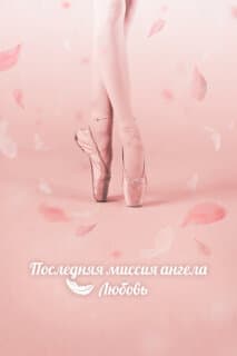Постер: Тан, единственная любовь