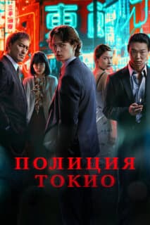 Постер: Полиция Токио