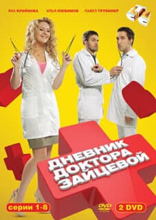 Постер: Дневник доктора Зайцевой