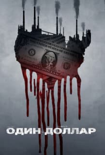 Постер: Доллар