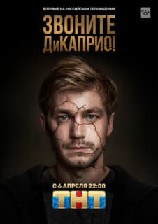 Постер: Звоните ДиКаприо!