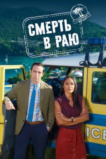 Постер: Смерть в раю