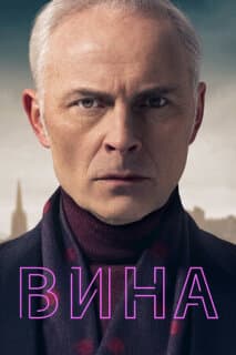 Постер: Вина