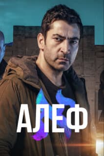 Постер: Алеф