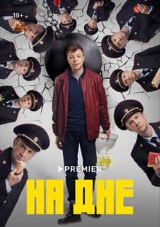 Постер: На дне