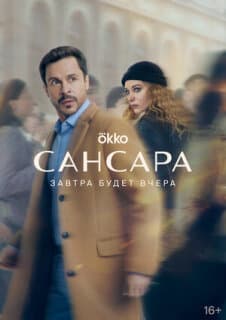 Постер: Сансара