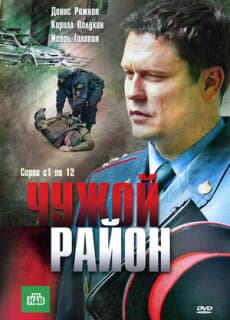 Постер: Чужой район