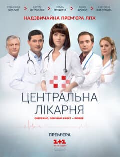 Постер: Центральная больница
