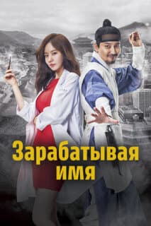 Постер: Зарабатывая имя