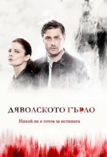 Постер: Дьявольское горло