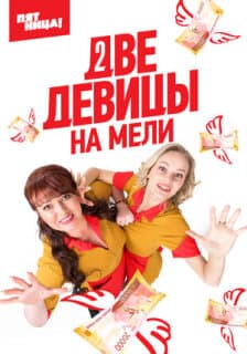 Постер: Две девицы на мели