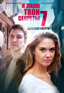 Постер: Я знаю твои секреты 7. Дыхание смерти