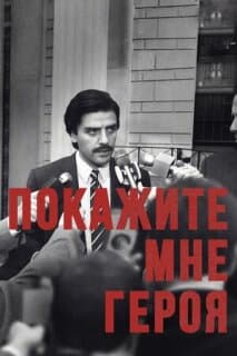 Постер: Покажите мне героя