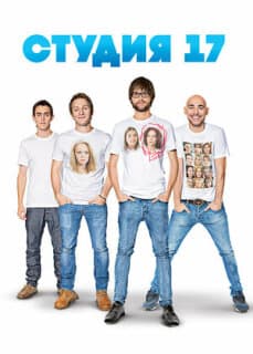 Постер: Студия 17