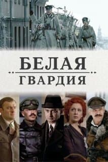 Постер: Белая гвардия