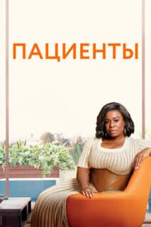 Постер: Пациенты