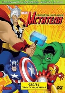 Постер: Мстители: Величайшие герои Земли