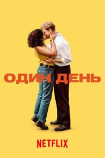 Постер: Один день