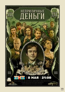 Постер: Неприличные деньги