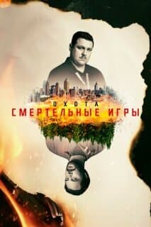 Постер: Охота на Унабомбера