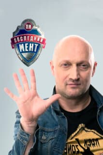 Постер: Последний мент