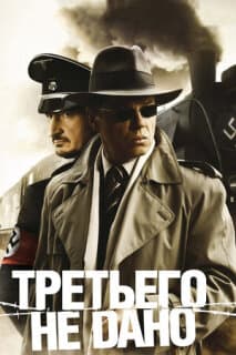 Постер: Третьего не дано
