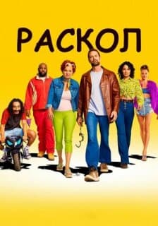 Постер: Раскол