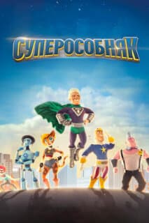 Постер: Суперособняк