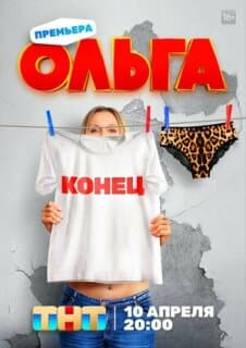 Постер: Ольга